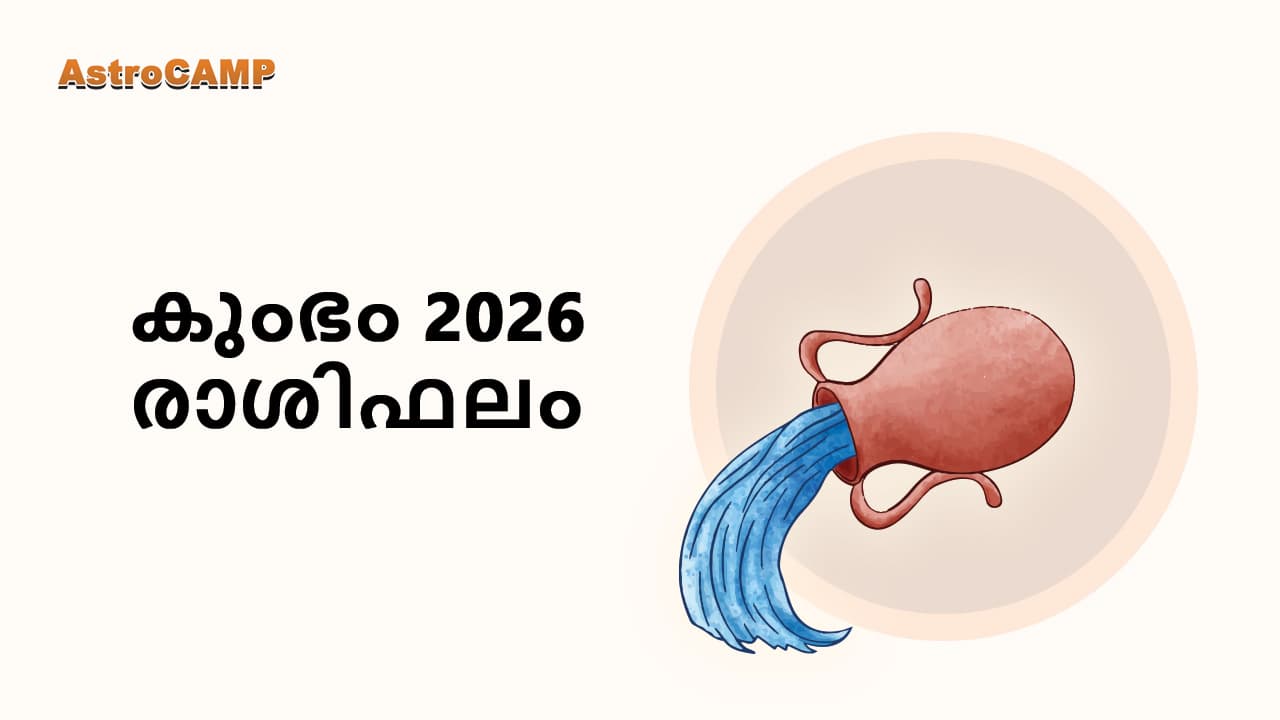 കുംഭം 2026 രാശിഫലം
