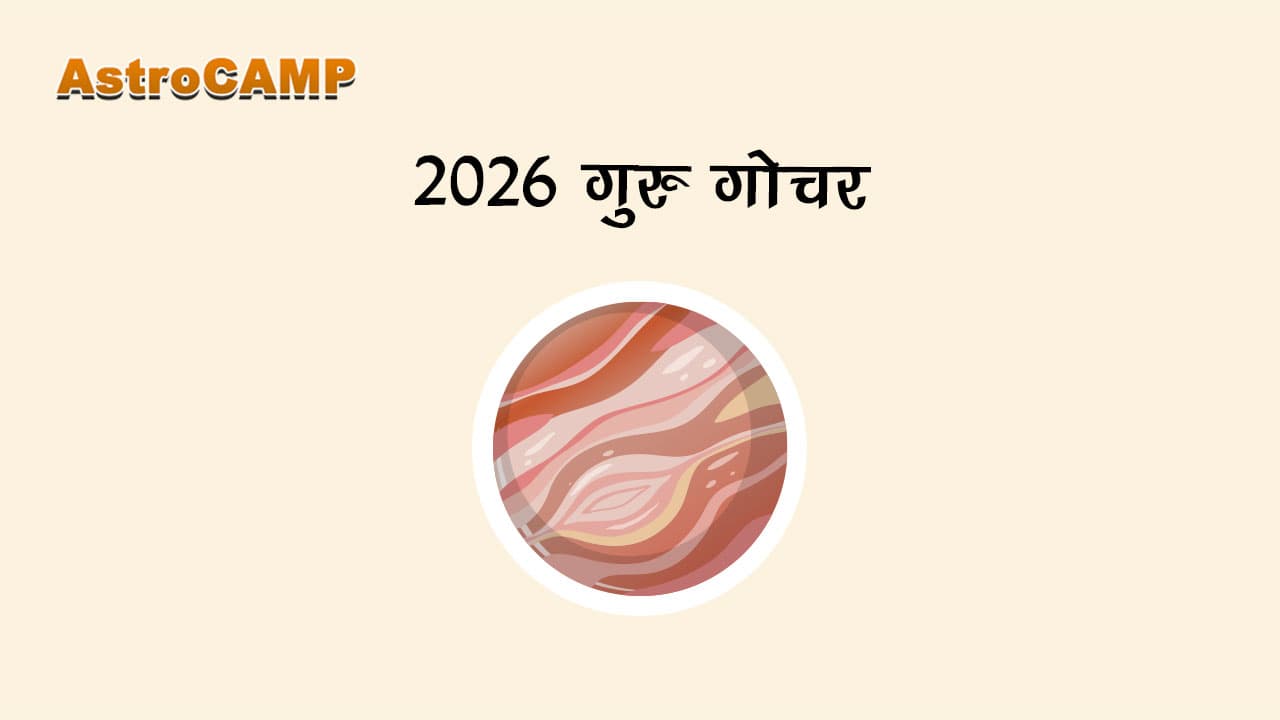 2026 गुरु गोचर से जानें वर्ष 2026 में गुरु गोचर की पूरी लिस्ट।