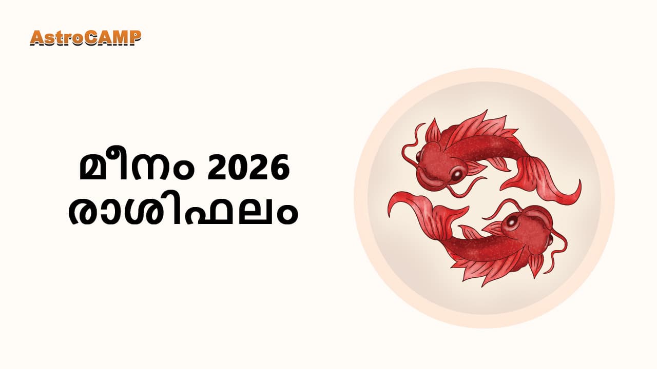 മീനം 2026 രാശിഫലം