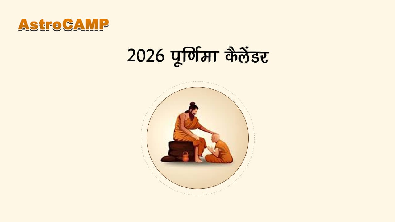 2026 पूर्णिमा